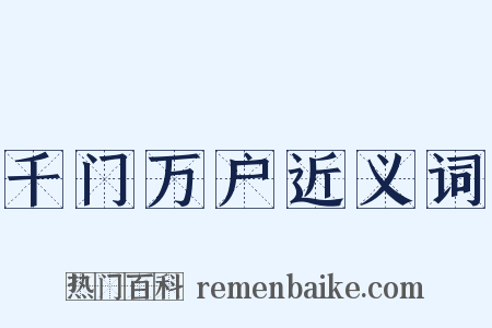 千门万户近义词是什么意思的图片